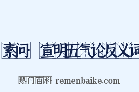 素问·宣明五气论反义词是什么意思的图片